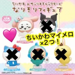 ちいかわ なりきりフィギュア 2つセット