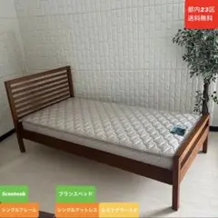 都内23区送料無料❗️Scanteak フレーム　フランスベッド　マットレス✨