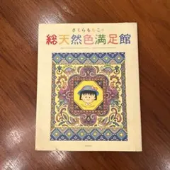 【中古・初版】さくらももこ　総天然色満足館 さくらももこ イラスト集 さくらももこの総天然色満足館 (SGコミックススペシャル