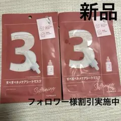 【新品未使用】ナンバーズイン 3 すべすべキメケアシートマスク