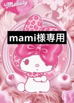 mami様専用