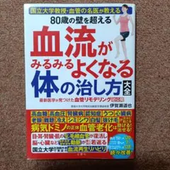 80歳の壁を超える 血流がみるみるよくなる体の治し方