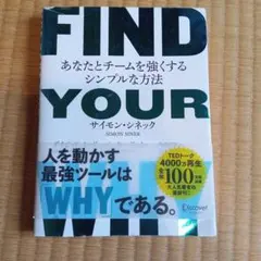 FIND YOUR WHY : あなたとチームを強くするシンプルな方法