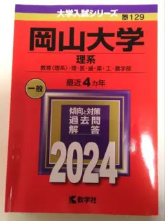 岡山大学 理系 2024 [匿名配送・送料無料]