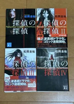 探偵の探偵Ⅰ〜Ⅳ　松岡圭祐