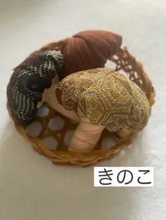 ちりめん細工「きのこ」3個セット