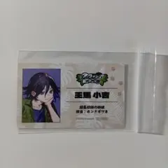 ダンガンロンパ 東武動物公園 王馬小吉 名刺カード