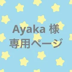 Ayaka 様　専用ページ