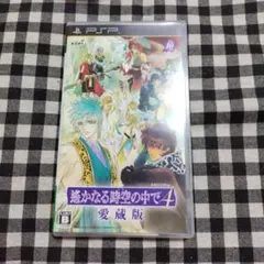 PSP 遙かなる時空の中で4 愛蔵版