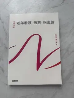 2026年最新】老年看護学の人気アイテム - メルカリ