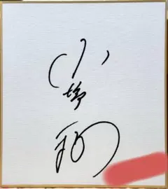 萩本欽一　欽ちゃん　サイン色紙 萩本欽一 欽ちゃん サイン色紙 2025年最新】萩本欽一サインの