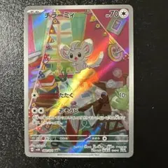 チラーミィ AR SV5K ワイルドフォース 082/071のサムネイル