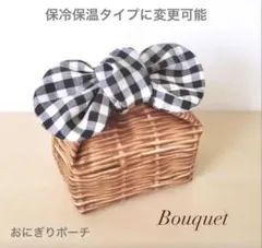 【おにぎりポーチ】保冷保温　 バスケット柄×ギンガムチェック(黒)