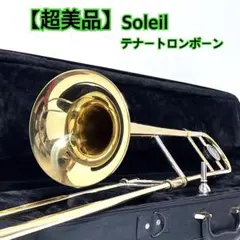 【超美品】 Soleil テナートロンボーン　ソレイユ 外観良好　金管楽器のサムネイル