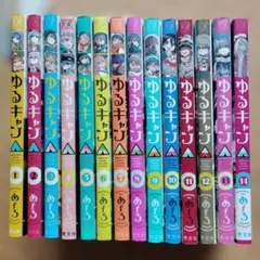 ゆるキャン△　1〜18巻　全巻セット コミック全巻セット・まとめ買い】ゆるキャン△(1～18巻)セット