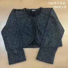 コムサイズム　ラメ入り ボレロ　150cm