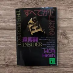 すべてがFになる 森博嗣　ミステリー
