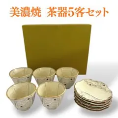 【未使用】美濃焼 Aito 花かおり 茶菓揃え 湯呑＆小皿 5客セット 和食器