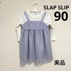 【美品】SLAP SLIP 薄紫・クリーム 重ね着風ワンピース　80