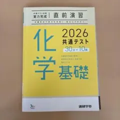 共通テスト対策実力完成直前演習 化学基礎 2026 共通テスト 30分×10回