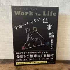 ワーク・イズ・ライフ 宇宙一チャラい仕事論