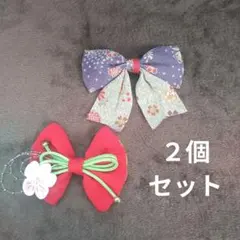 和装 髪飾り リボン ２個セット