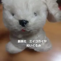昭和レトロ　犬　ドック　創美社　エイコカイヤ　ぬいぐるみ