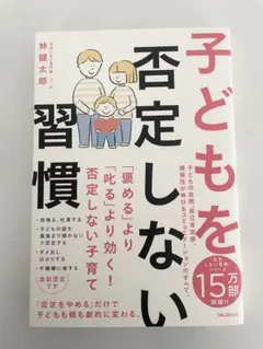 子どもを否定しない習慣 林健太郎