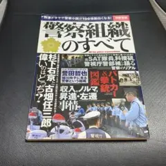 警察組織のすべて = All the police organizations…