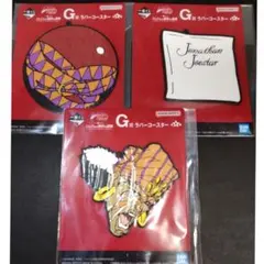 【◎即購入OK】ジョジョ 一番くじ G賞 3点セット