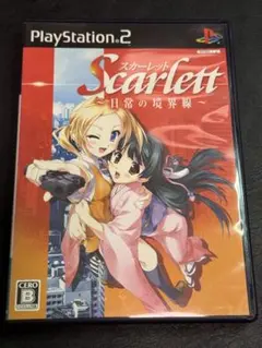 PS2ソフト スカーレット ～日常の境界線～