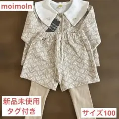 【新品未使用タグ付き】モイモルン　セットアップ
