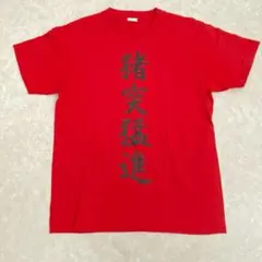 新品未使用 ハイキュー 西谷夕 四字熟語Tシャツ 猪突猛進 コスプレ