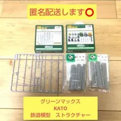 【早い者勝ち❗】Nゲージ 鉄道模型　ストラクチャー　グリーンマックス　KATOのサムネイル