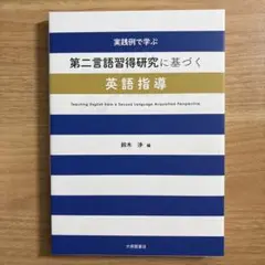 実践例で学ぶ 第二言語習得研究に基づく英語指導
