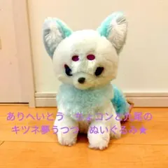 ありへいとう　ちょコンと九尾のキツネ夢うつつ　ぬいぐるみ★