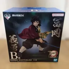 一番くじ 鬼滅の刃 B賞 富岡義勇 MASTERLISE 未開封品