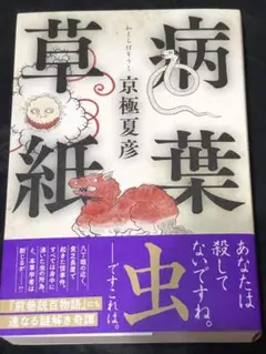 2025年最新】京極夏彦 病葉草紙の人気アイテム - メルカリ