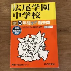 【合格対策】未使用「広尾学園中学」合格対策セット15冊＋国語用ファイル 2025年最新】広尾学園の人気アイテム - メルカリ