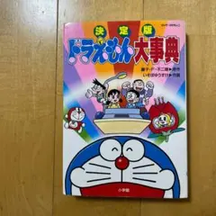 決定版ドラえもん大事典
