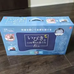 いびきのことを考えたまくら