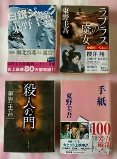【文庫】東野圭吾 小説4冊セット