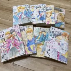 「放課後、恋した。」全巻セット 1〜8 満井春香