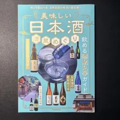 【値下げ】美味しい日本酒 酒蔵めぐり