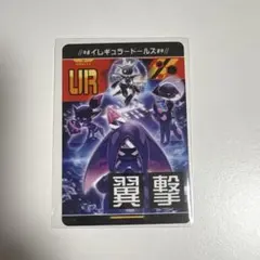 //*#イレギュラードールズ#*// 1枚