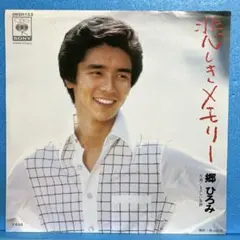 EP 郷ひろみ / 悲しきメモリー A-4424