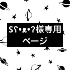 Sʕ•ᴥ•ʔ様専用ページ•*¨*•.¸♬︎