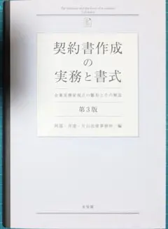 【裁断済】契約書作成の実務と書式〔第3版〕 企業実務家視点の雛形とその解説