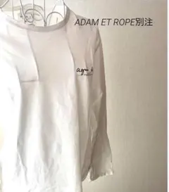 アダムエロペ アニエスベー別注