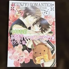 純情ロマンチカ★イラスト集